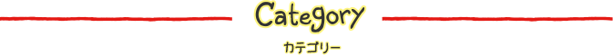 カテゴリー