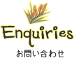 お問い合せ