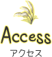 アクセス