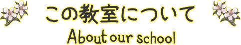 この教室について